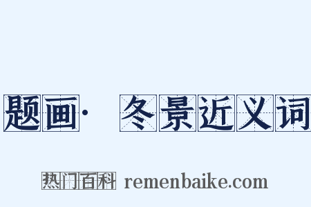 题画·冬景近义词是什么意思的图片